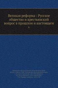 Velikaya reforma: Russkoe obschestvo i krestyanskij vopros v proshlom i nastoyaschem