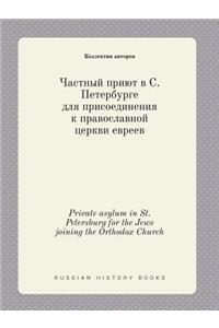 Private asylum in St. Petersburg for the Jews joining the Orthodox Church