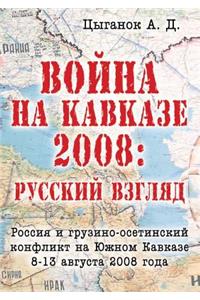 The War in the Caucasus, 2008. Russian Look. Georgian-Ossetian War of 8-13 August 2008