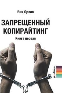 Forbidden copywriting. book 1