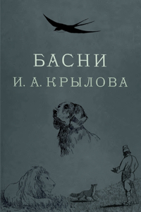 &#1041;&#1072;&#1089;&#1085;&#1080; &#1050;&#1088;&#1099;&#1083;&#1086;&#1074;&#1072;
