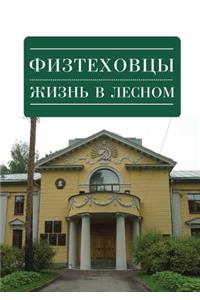 Физтеховцы. Жизнь в Лесном