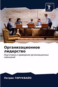 Организационное лидерство