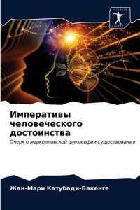 Императивы человеческого достоинства