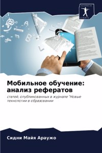 Мобильное обучение