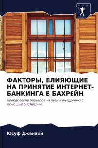 ФАКТОРЫ, ВЛИЯЮЩИЕ НА ПРИНЯТИЕ ИНТЕРНЕТ-БАi