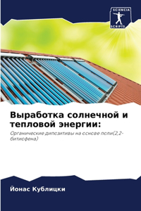 Выработка солнечной и тепловой энергии