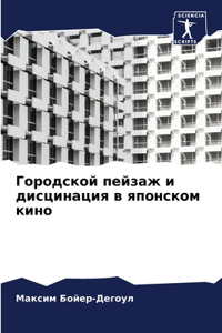 Городской пейзаж и дисцинация в японском l