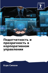 Подотчетность и прозрачность в корпорати