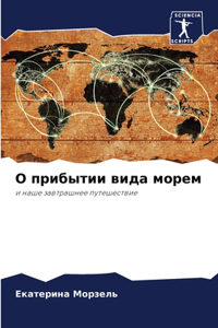 О прибытии вида морем