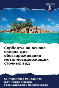 Сорбенты на основе океана для обеззаражl