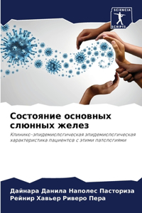 Состояние основных слюнных желез