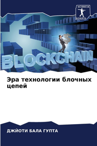 Эра технологии блочных цепей