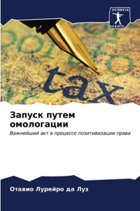 Запуск путем омологации