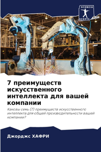 7 преимуществ искусственного интеллекта д