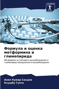 Формула и оценка метформина и глимепириk