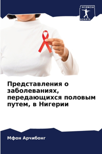 Представления о заболеваниях, передающих