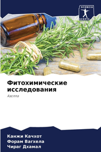 Фитохимические исследования