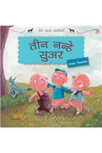 Meri Pehli Kahaniyan : Teen Nanhe Suar
