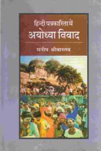 Hindi Patrekarita Mein Ayodhya Vivad