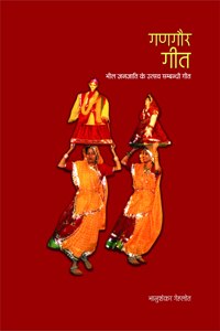 GANGAUR GEET - à¤—à¤£à¤—à¥Œà¤° à¤—à¥€à¤¤