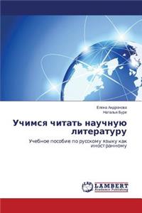 Uchimsya chitat' nauchnuyu literaturu