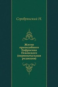 Zhitie prepodobnogo Evfrosina Pskovskogo
