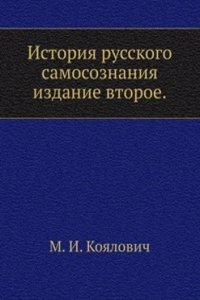 Istoriya russkogo samosoznaniya po istoricheskim pamyatnikam i nauchnym sochineniyam