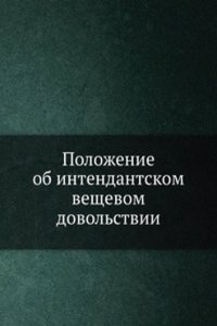 Polozhenie ob intendantskom veschevom dovolstvii