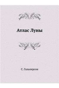 Атлас Луны