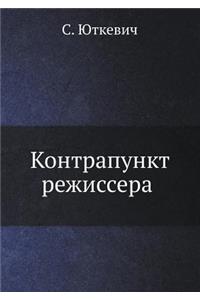 Kontrapunkt Rezhissera