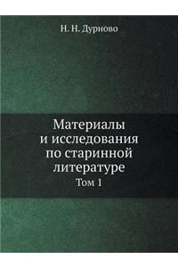 Материалы и исследования по старинной лl