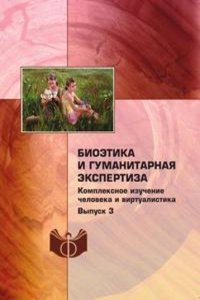 Bioetika i gumanitarnaya ekspertiza: kompleksnoe izuchenie cheloveka i virtualistika