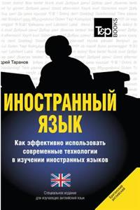 Foreign Language. How to Effectively Use Technology in Learning Foreign Languages. Special Edition for English (British) Language