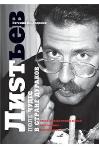 Влад Листьев. Поле чудес в стране дураков