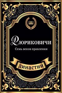 Ryurikovichi. Sem vekov pravleniya