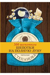 Шепотки на полную луну