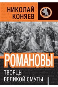 Romanovy. Tvortsy Velikoj Smuty