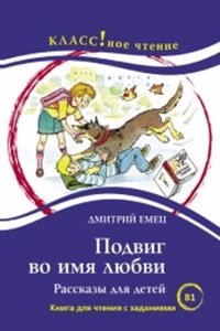 Podvig vo imia lyubvi