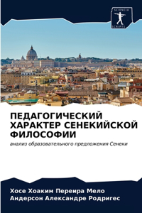 ПЕДАГОГИЧЕСКИЙ ХАРАКТЕР СЕНЕКИЙСКОЙ ФИ