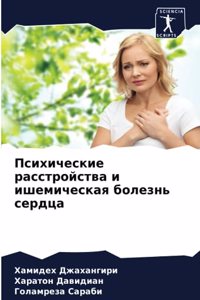 Психические расстройства и ишемическая