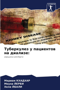 Туберкулез у пациентов на диализе