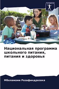 Национальная программа школьного питани&
