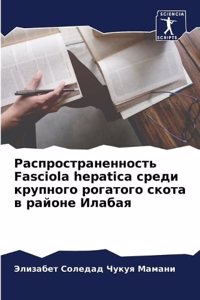 Распространенность Fasciola hepatica среди крупного р