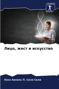 Лицо, жест и искусство