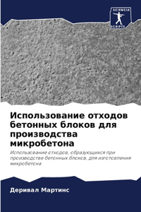 Использование отходов бетонных блоков д