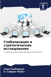 Глобализация и стратегические исследов