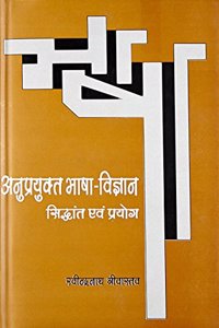 Anuprayukt Bhashavigyan : Siddhant Evam Prayog