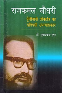 Rajkamal Choudhary: Punjivadi Loktantre Ka