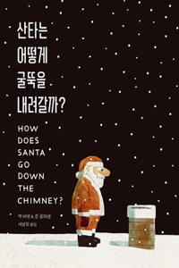 How Does Santa Go Down the Chimney?